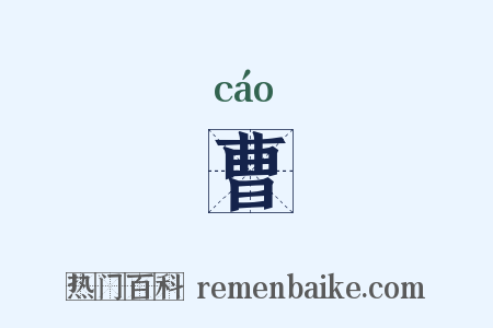 曹是什么意思的图片
